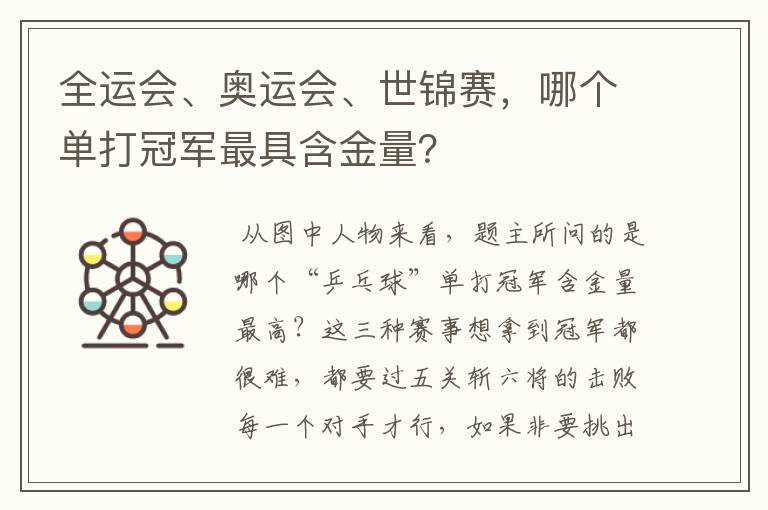 全运会、奥运会、世锦赛,哪个单打冠军最具含金量?