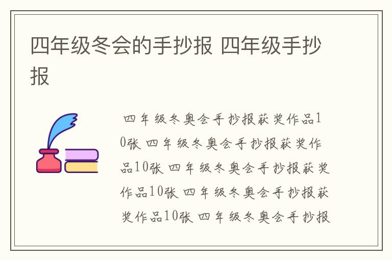 四年级冬会的手抄报 四年级手抄报