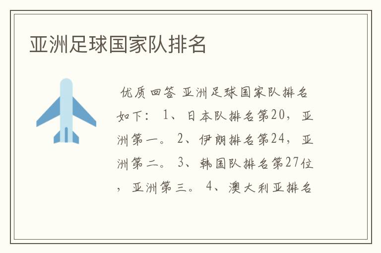 亚洲足球国家队排名