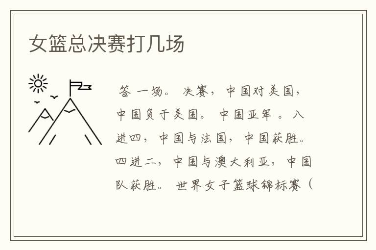 女篮总决赛打几场