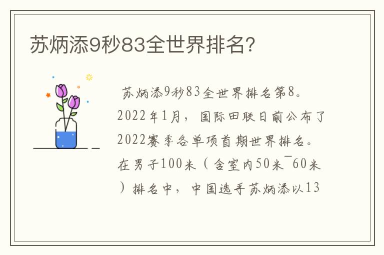 苏炳添9秒83全世界排名?