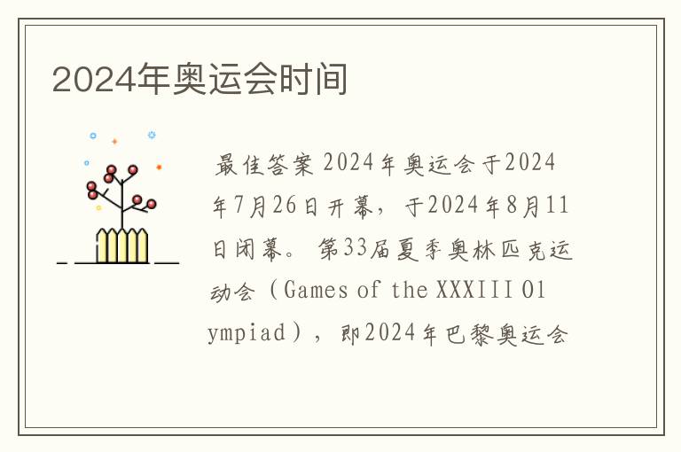 2024年奥运会时间