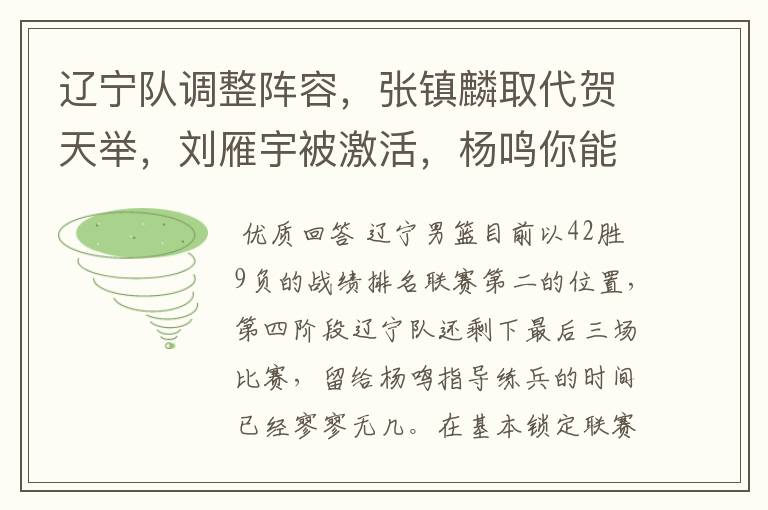 辽宁队调整阵容,张镇麟取代贺天举,刘雁宇被激活,杨鸣你能否创造奇迹呢?