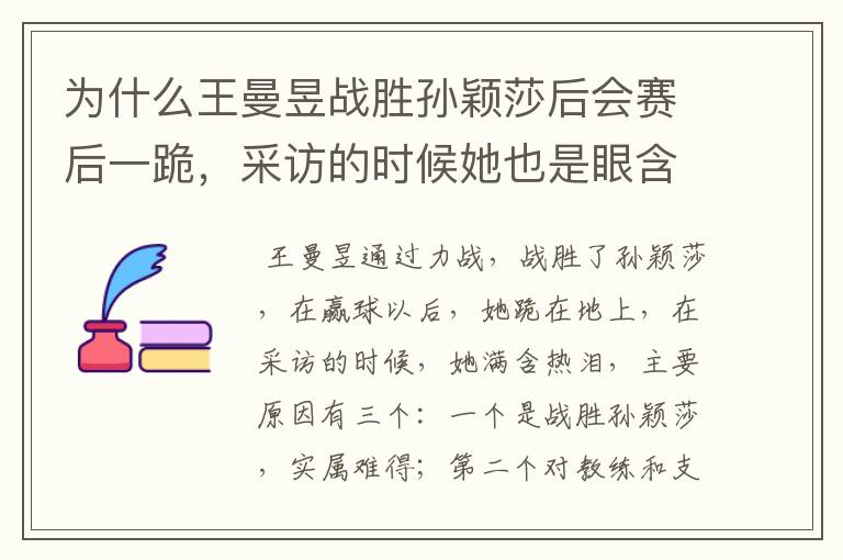 为什么王曼昱战胜孙颖莎后会赛后一跪,采访的时候她也是眼含泪花?
