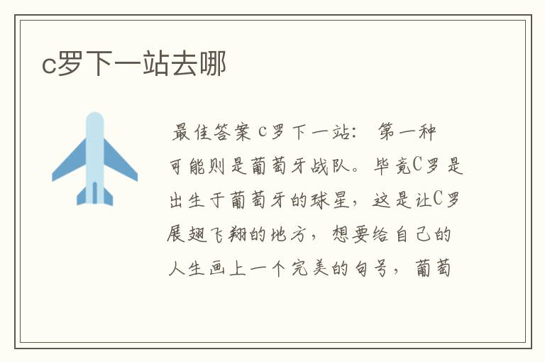 c罗下一站去哪