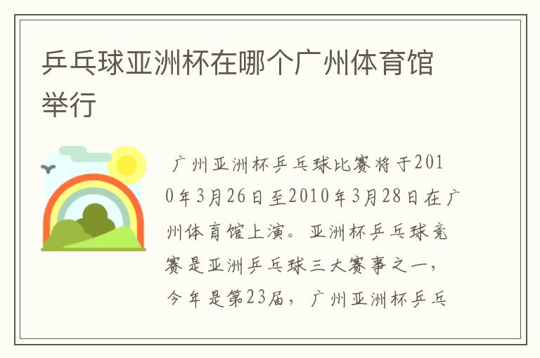 乒乓球亚洲杯在哪个广州体育馆举行