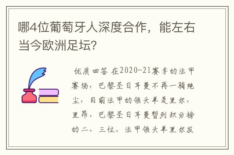 哪4位葡萄牙人深度合作,能左右当今欧洲足坛?