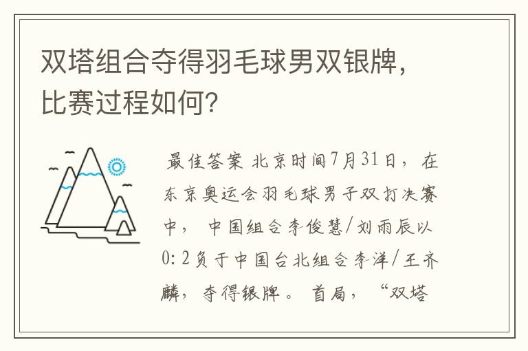 双塔组合夺得羽毛球男双银牌,比赛过程如何?