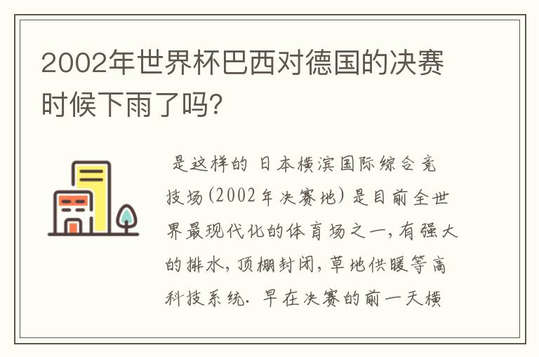 2002年世界杯巴西对德国的决赛时候下雨了吗?