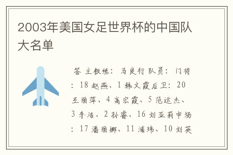2003年美国女足世界杯的中国队大名单