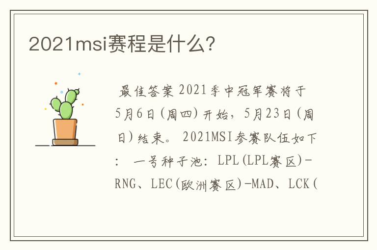 2021msi赛程是什么?