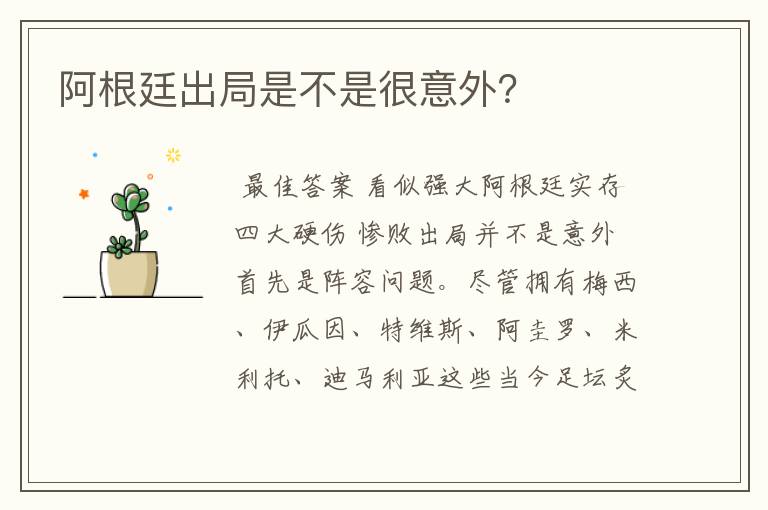 阿根廷出局是不是很意外?