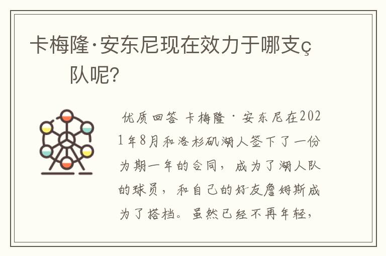 卡梅隆·安东尼现在效力于哪支球队呢?
