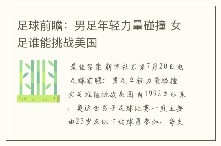 足球前瞻:男足年轻力量碰撞 女足谁能挑战美国