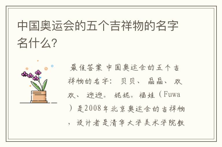 中国奥运会的五个吉祥物的名字名什么?