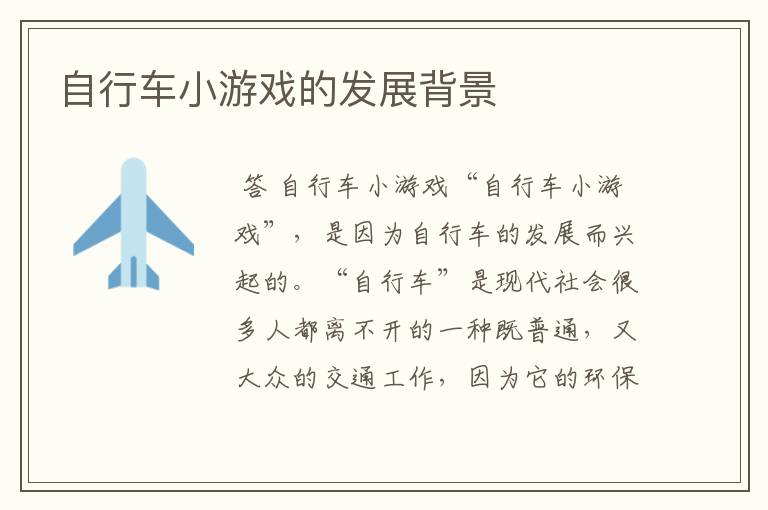 自行车小游戏的发展背景