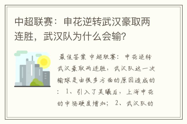 中超联赛:申花逆转武汉豪取两连胜,武汉队为什么会输?