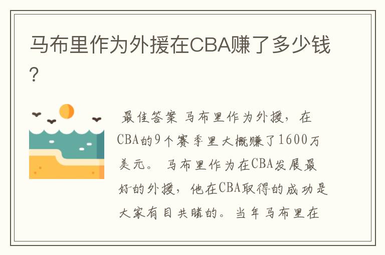 马布里作为外援在CBA赚了多少钱？