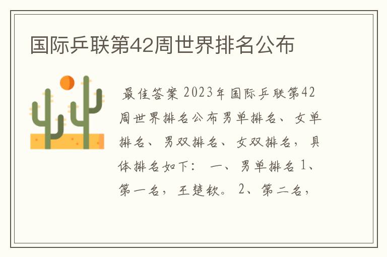 国际乒联第42周世界排名公布