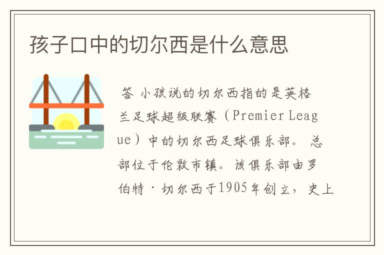 孩子口中的切尔西是什么意思