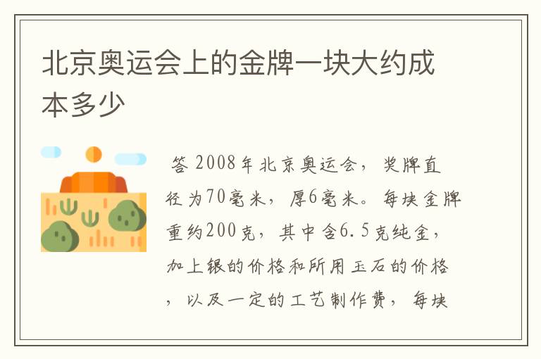 北京奥运会上的金牌一块大约成本多少