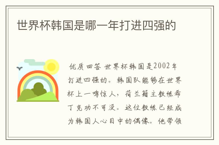 世界杯韩国是哪一年打进四强的