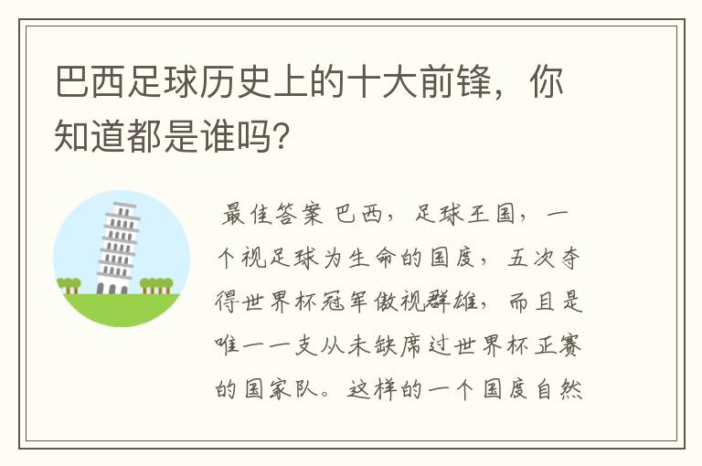 巴西足球历史上的十大前锋,你知道都是谁吗?