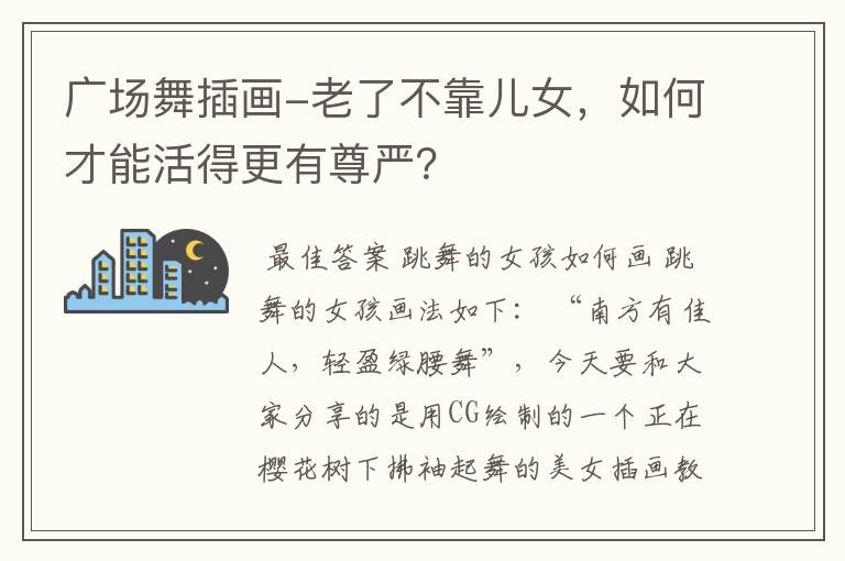 广场舞插画-老了不靠儿女,如何才能活得更有尊严?