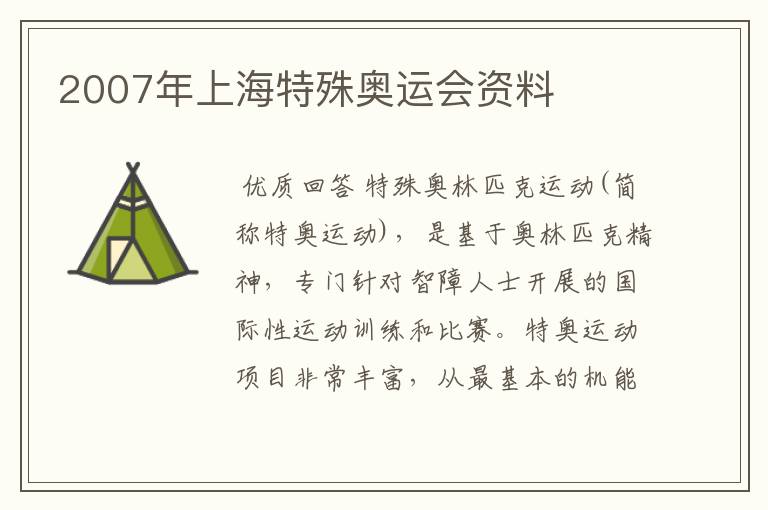 2007年上海特殊奥运会资料