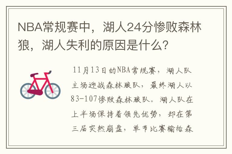 NBA常规赛中,湖人24分惨败森林狼,湖人失利的原因是什么?
