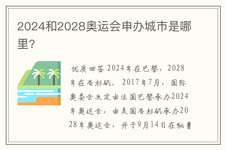2024和2028奥运会申办城市是哪里?