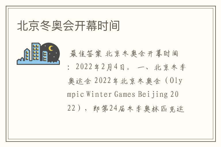 北京冬奥会开幕时间