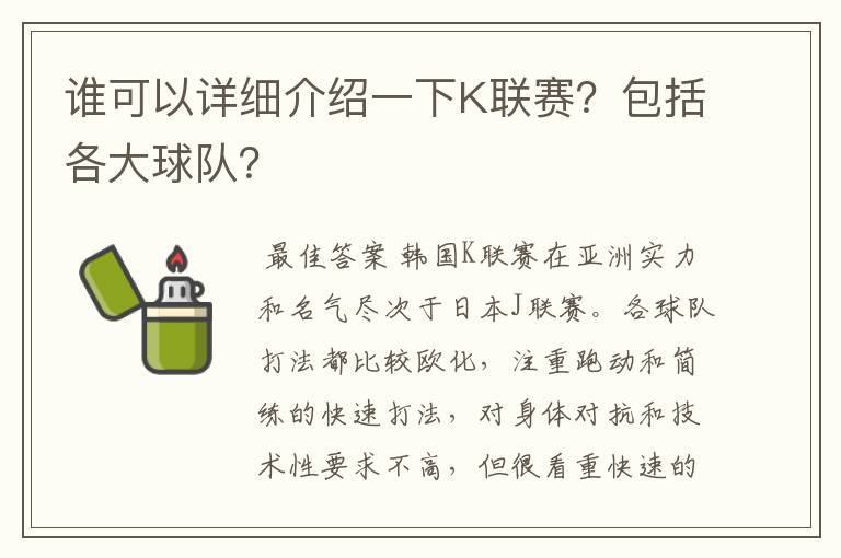 谁可以详细介绍一下K联赛?包括各大球队?