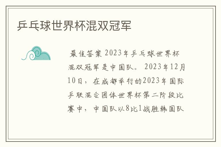 乒乓球世界杯混双冠军