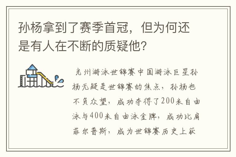孙杨拿到了赛季首冠,但为何还是有人在不断的质疑他?