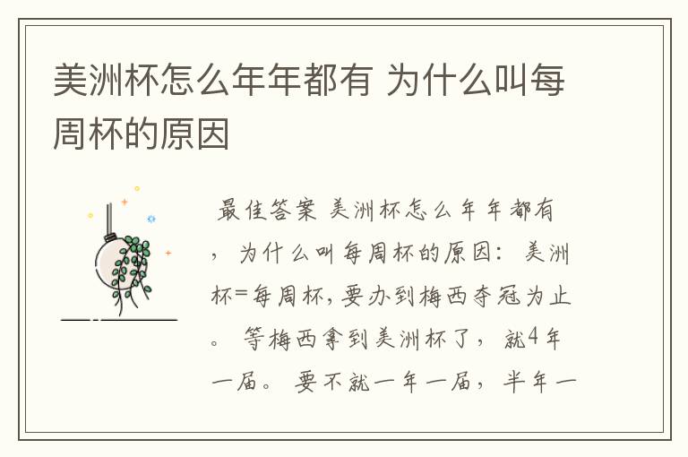 美洲杯怎么年年都有 为什么叫每周杯的原因