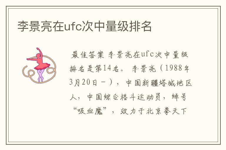 李景亮在ufc次中量级排名