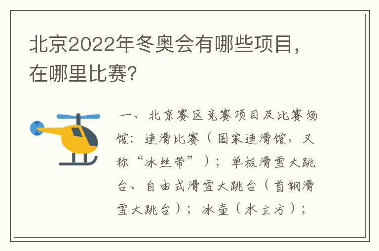 北京2022年冬奥会有哪些项目,在哪里比赛?