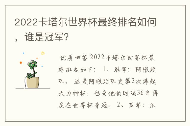 2022卡塔尔世界杯最终排名如何,谁是冠军?