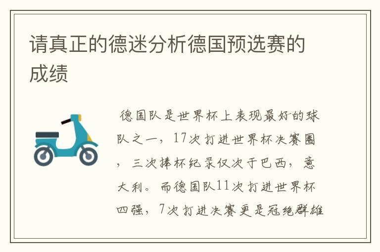请真正的德迷分析德国预选赛的成绩