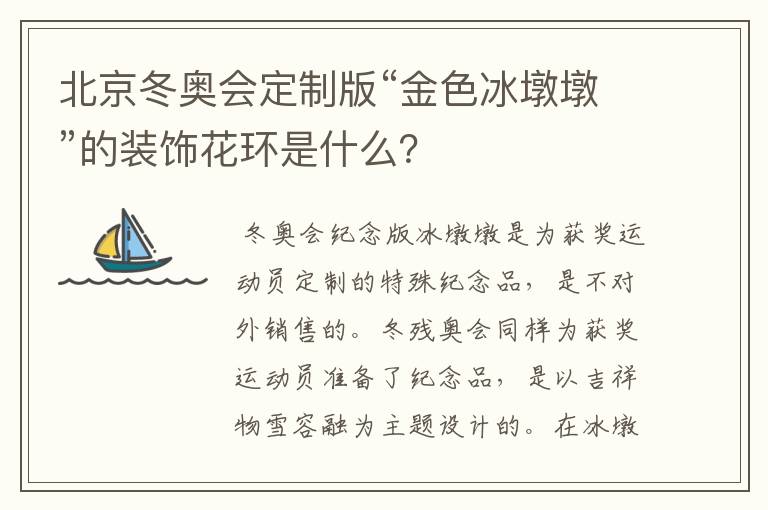 北京冬奥会定制版“金色冰墩墩”的装饰花环是什么?