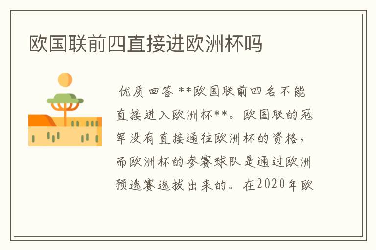 欧国联前四直接进欧洲杯吗