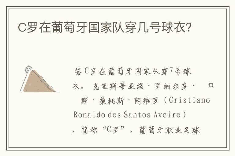 C罗在葡萄牙国家队穿几号球衣?