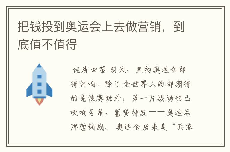 把钱投到奥运会上去做营销,到底值不值得