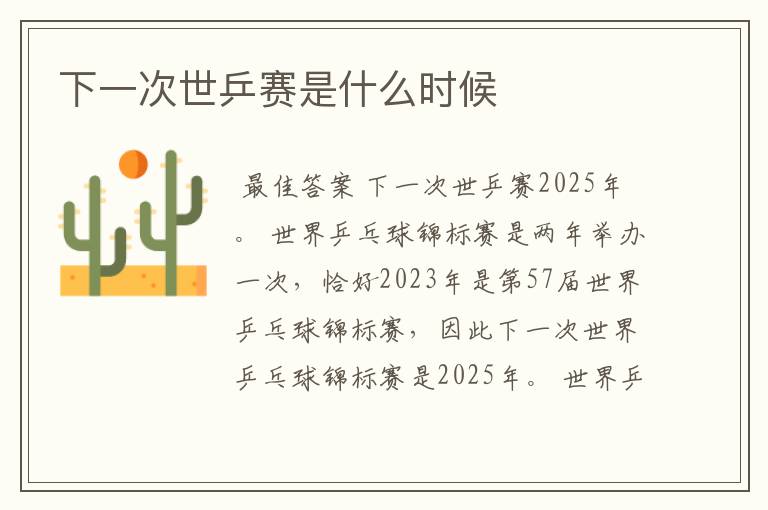 下一次世乒赛是什么时候