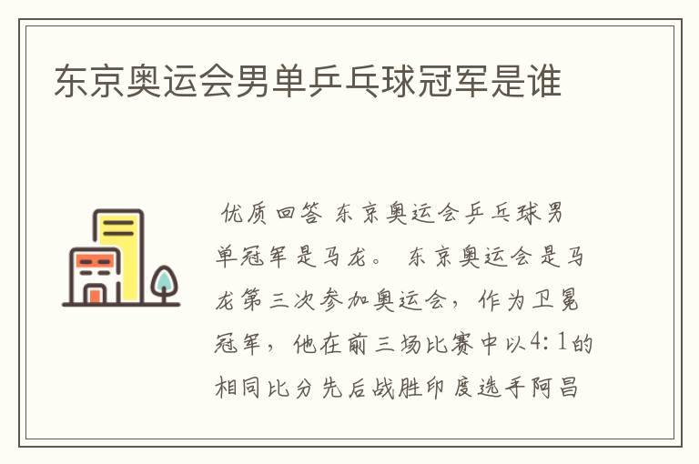 东京奥运会男单乒乓球冠军是谁