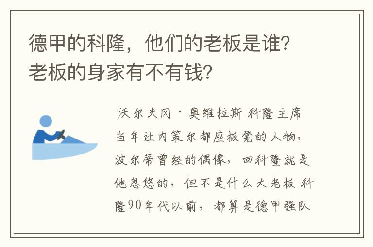 德甲的科隆,他们的老板是谁?老板的身家有不有钱?