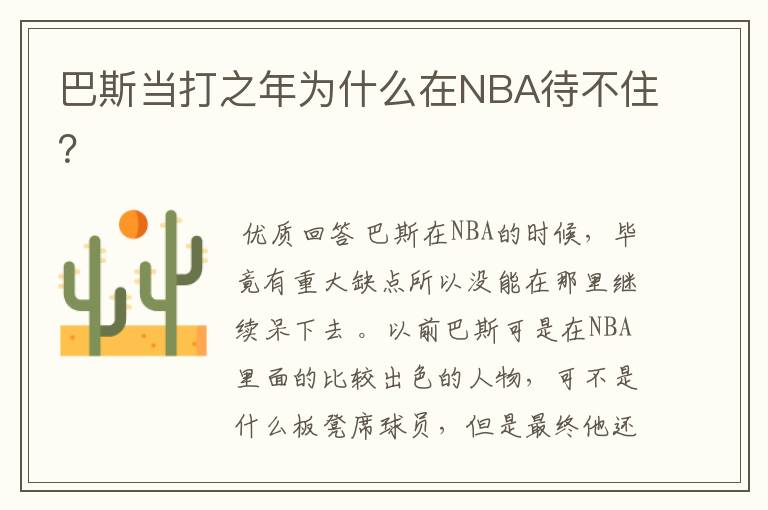 巴斯当打之年为什么在NBA待不住?