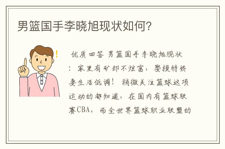 男篮国手李晓旭现状如何?