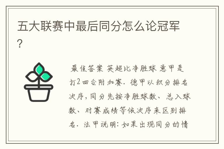 五大联赛中最后同分怎么论冠军?